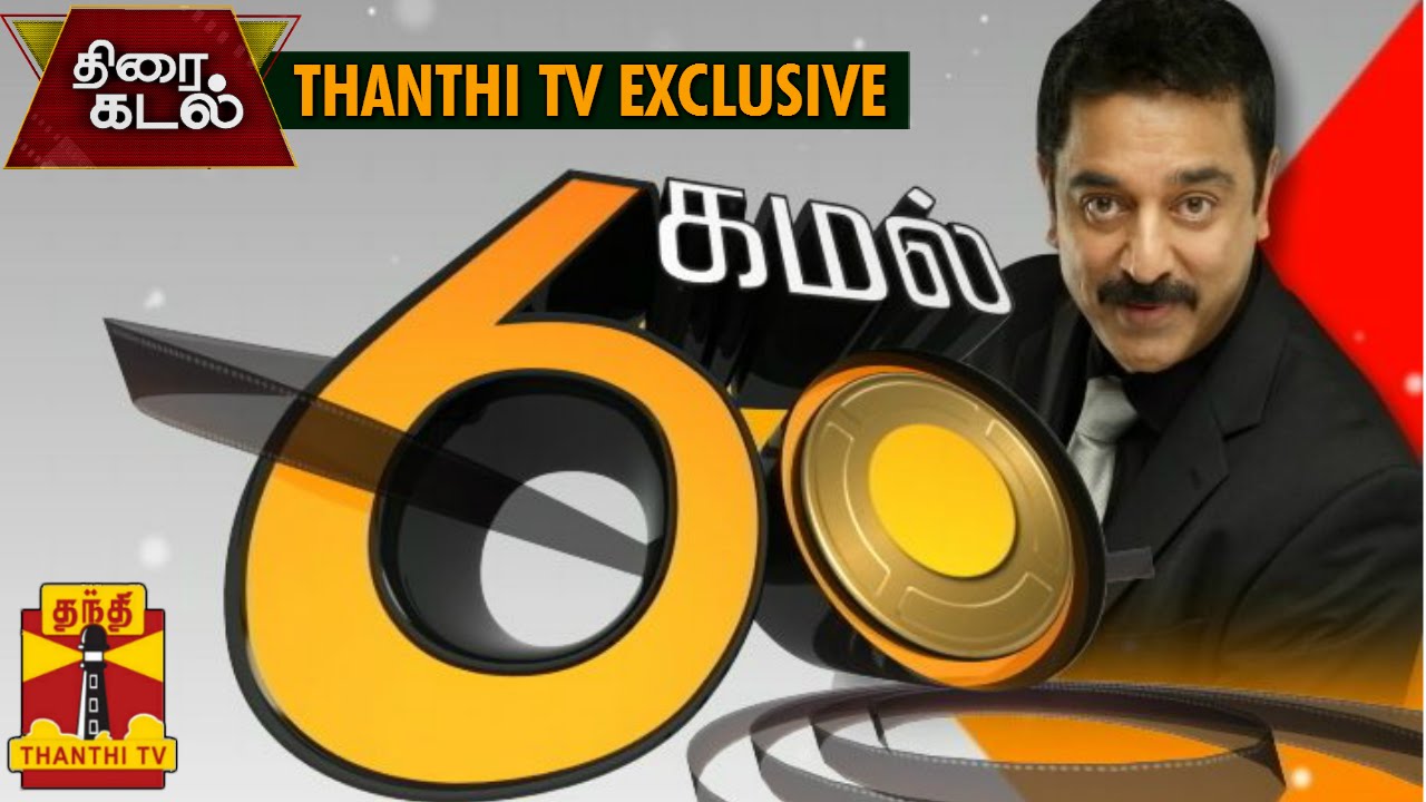 Thiraikadal : Exclusive Interview with Actor Kamal Haasan (3/11/14) - Thanthi TV