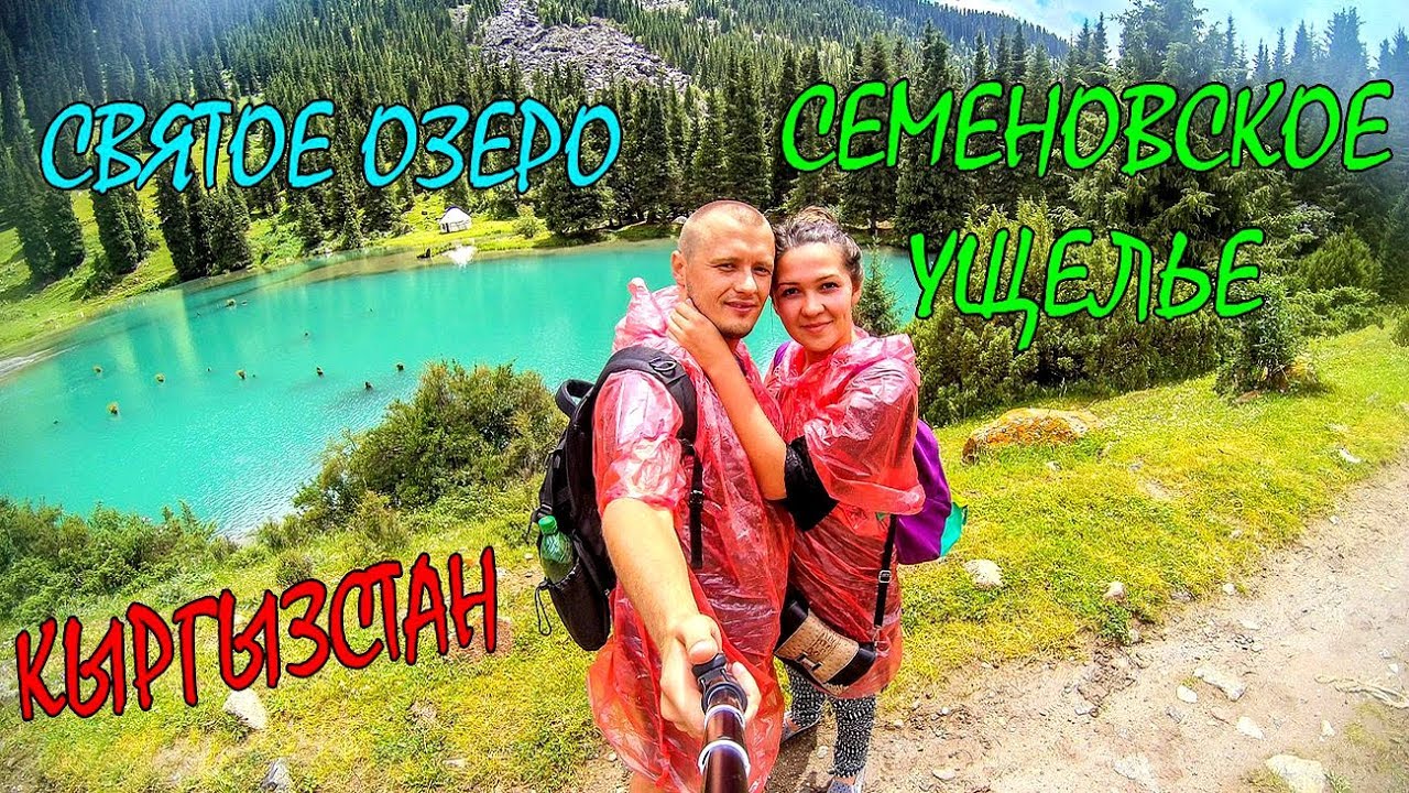 ОТДЫХ НА ИССЫК-КУЛЕ | СЕМЕНОВСКОЕ УЩЕЛЬЕ И СВЯТОЕ ОЗЕРО | ЭКСКУРСИЯ ИССЫК-КУЛЬ КЫРГЫЗСТАН #3