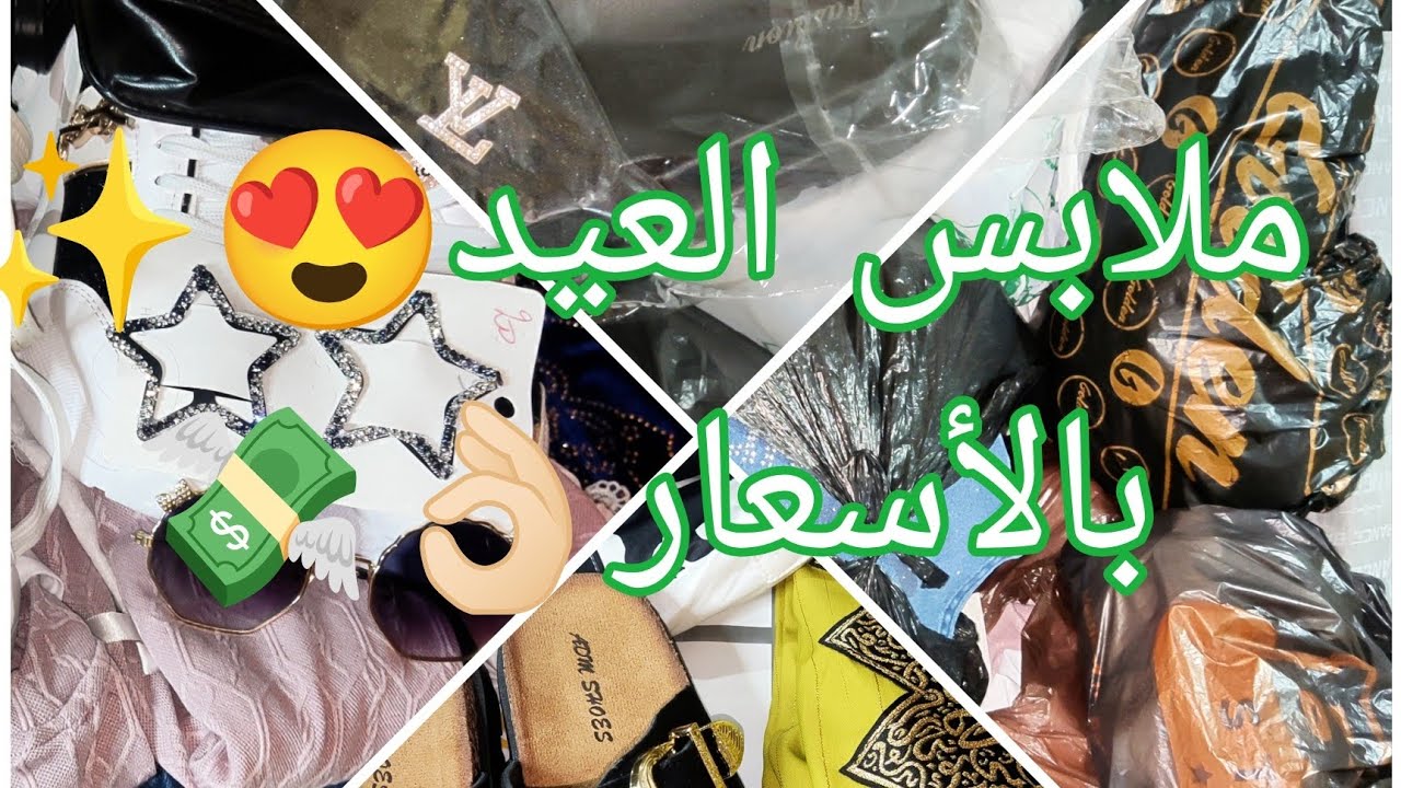 ملابس عيد الفطر2026✨| وعدت ووفيت🫶🏻| هذ العام الملابس🤦🏻‍♀️... الله المستعان🤷🏻‍♀️؟! 