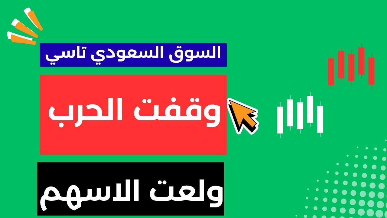 نسب عليا وارتفاع كبير في اسهم السوق السعودي تاسي