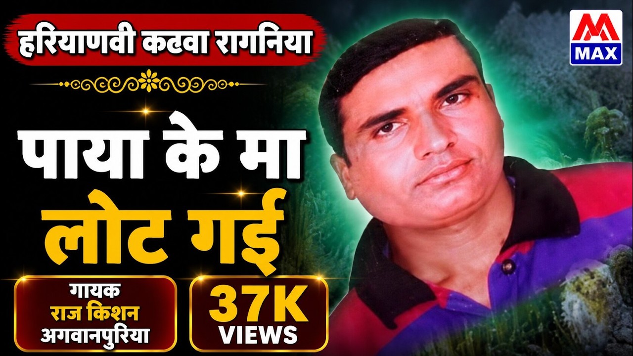 पाया के मा लोट गई # Paya Ke Maa Lot Gayi # Haryanvi Katwa Ragniya Vol-2 # Raj Kishan # Mehar Singh