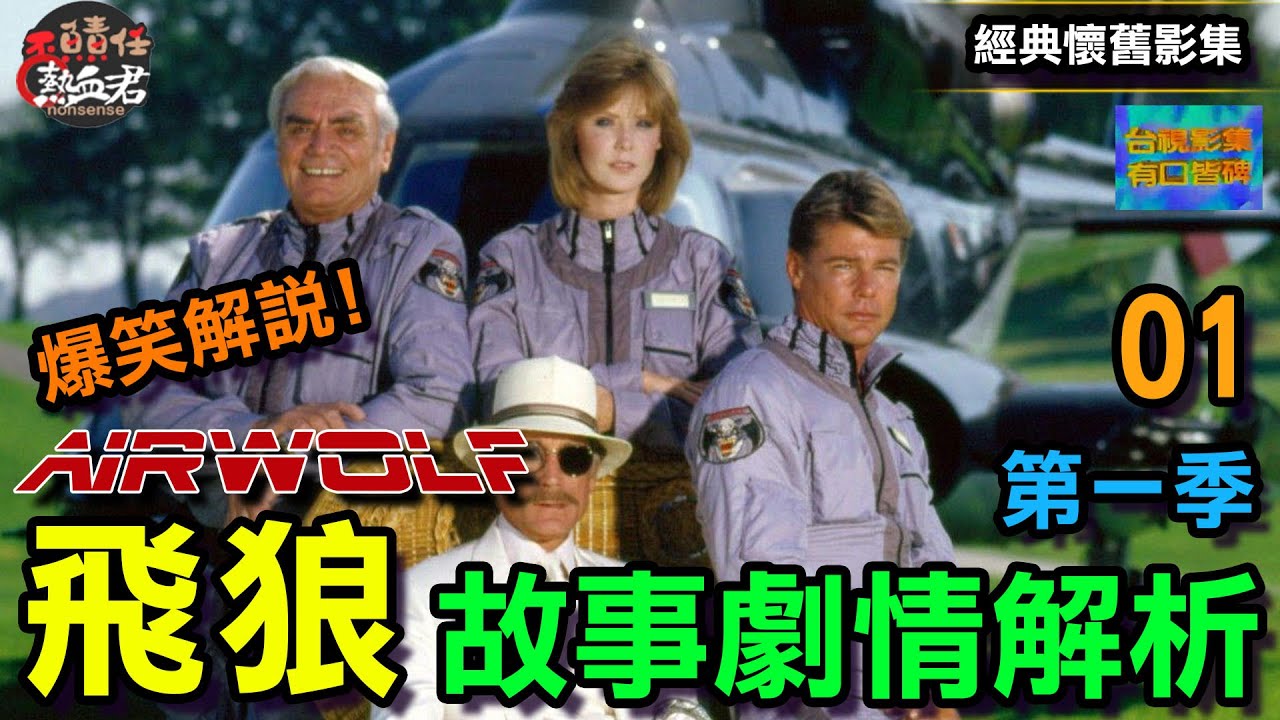 【經典懷舊影集 】爆笑解說!飛狼 精彩劇情解析(Airwolf 台視影集有口皆碑)