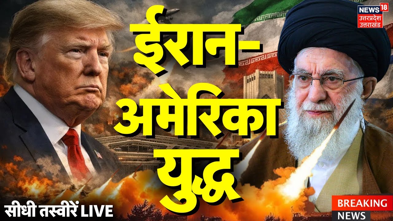 Iran America War Live Updates: ईरान-अमेरिका युद्ध की सीधी तस्वीरें | Iran Protest | Trump | Khamenei