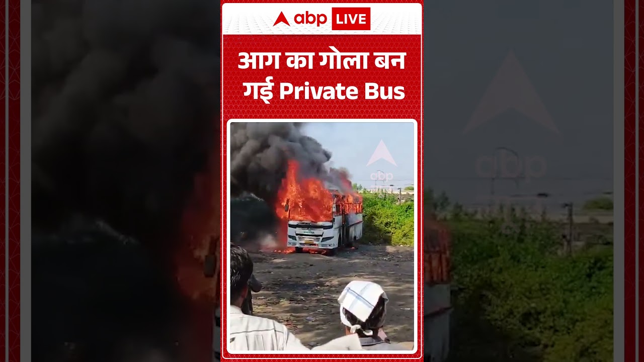 Fire News : आग का गोला बन गई Private Bus  #FireAccident #shorts #viralvideo
