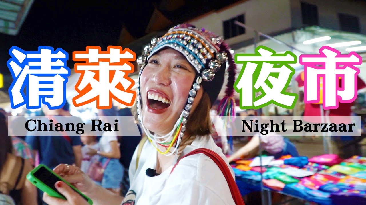 肖婆帶你去清萊夜市逛街走走！Chiang Rai Night Barzaar ｜看看有什麼好逛好買的(中文字幕 TH)