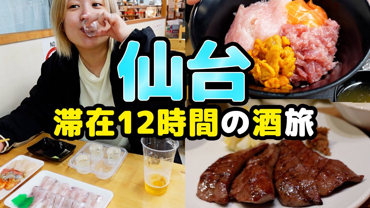 【弾丸飲み】牛タン論争の末、深夜バスで仙台へ行ってみた【酒嫁】