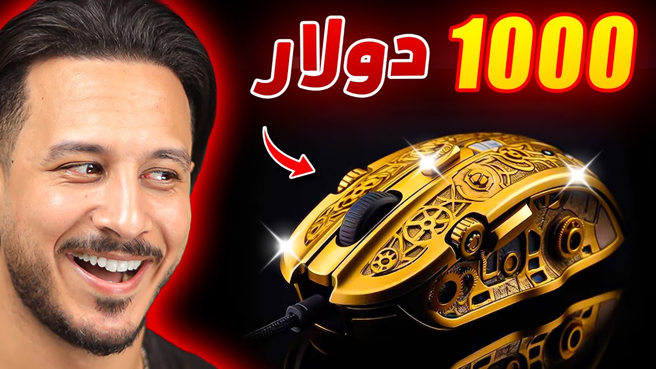 جربت فري فاير على أغلى ماوس في العالم 🤑