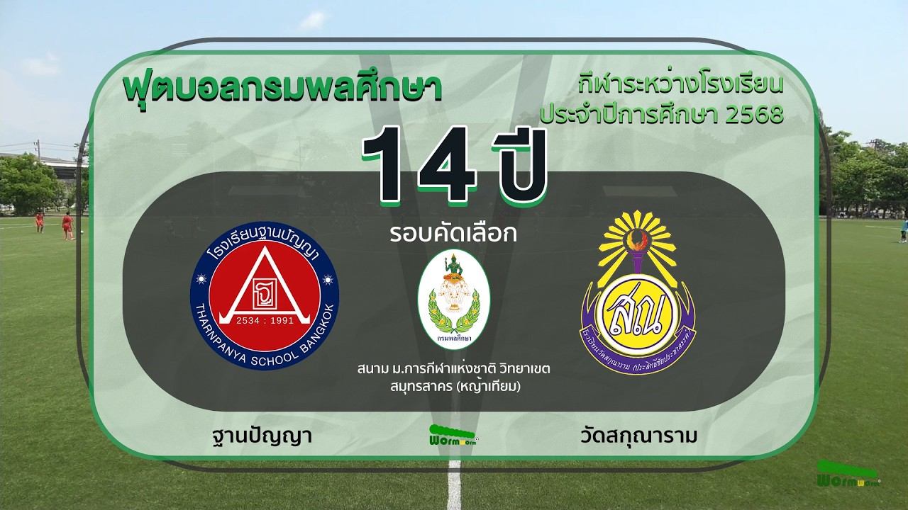 Live 🔴⚽️ ฟุตบอลกรมพลศึกษา 14 ปี ทั่วไป | ฐานปัญญา 🆚 วัดสกุณาราม | รอบคัดเลือก |