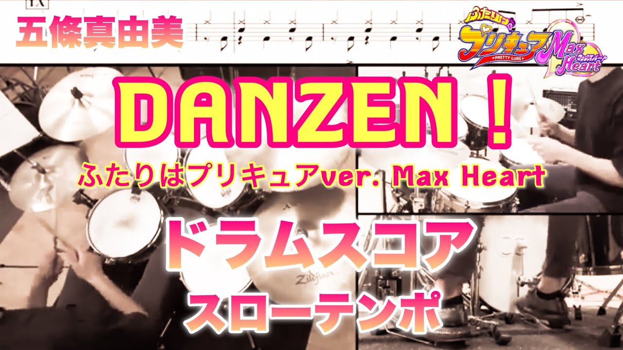DANZEN！ふたりはプリキュア(ver. Max Heart) ドラム スローテンポ デモ 五條真由美 20th