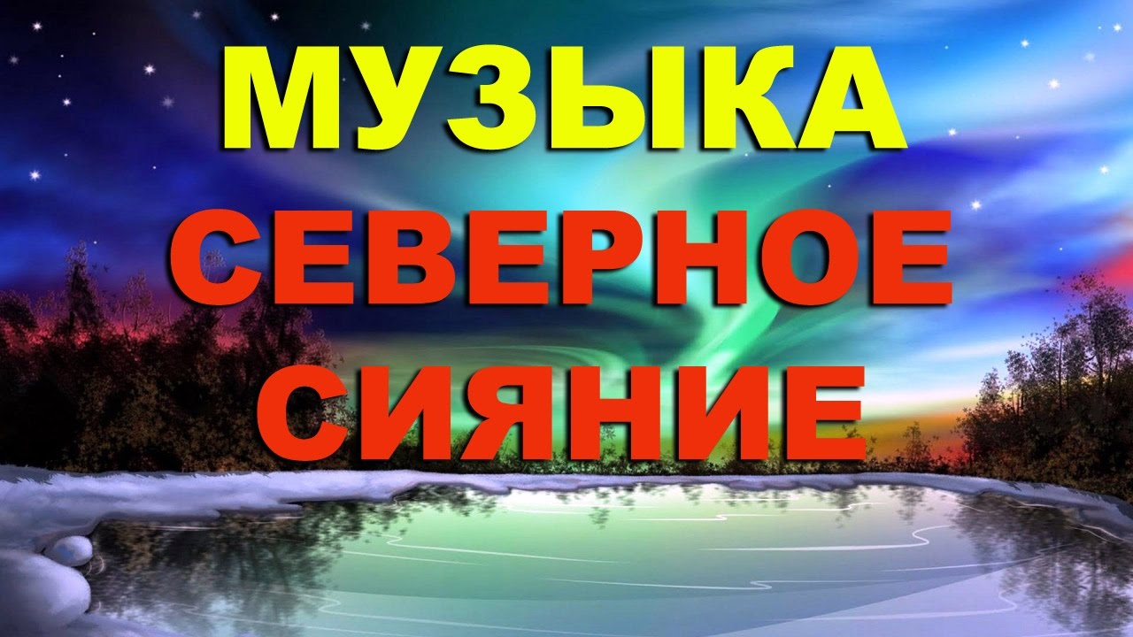 Музыка для отдыха и релаксации, СЕВЕРНОЕ СИЯНИЕ