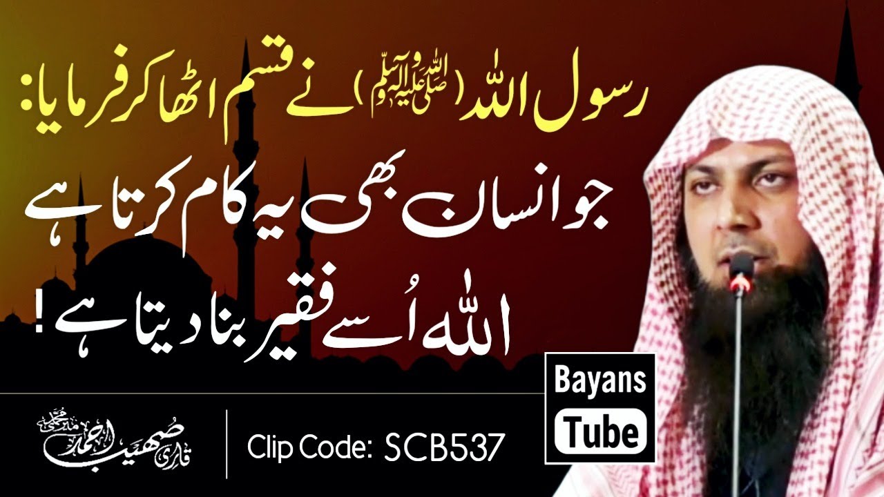 Ye Kaam Karne Wale Ko Allah Faqeer Bana Deta Hai | Qari Sohaib Ahmed Meer Muhammadi | BayansTube