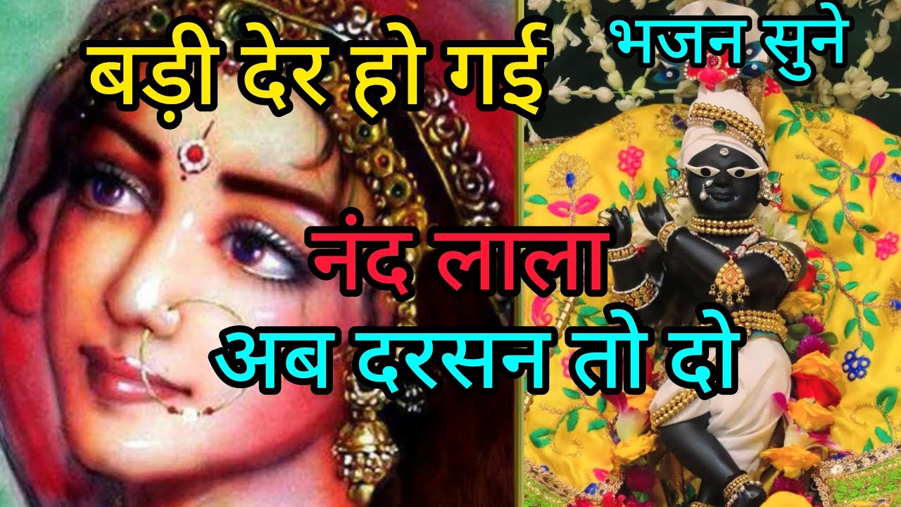  बड़ी देर हुई नंदलाला 🙏 अब तो आ जाओ गोपाला | दिल को छू लेने वाला कृष्ण भजन | नंद किशोर की पुकार