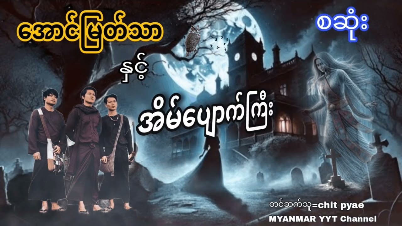 #အောင်မြတ်သာနှင့်အိမ်ပျောက်ကြီး စဆုံး#ဇေယန(ရာမည)#တာတေ #မဖဲဝါအသံဇာတ်လမ်းများ 