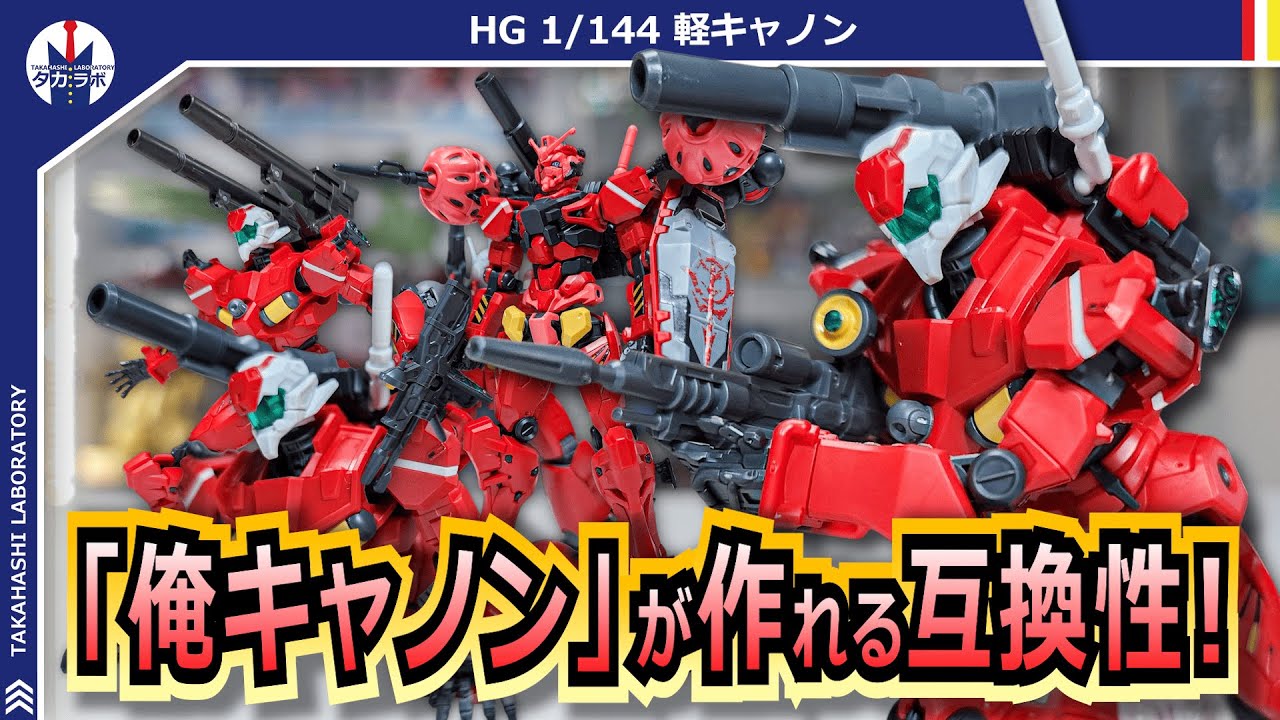 【ガンプラ】赤いガンダムとミキシング！高い互換性でカスタマイズが捗る！『HG 1/144 軽キャノン』をブンドドレビュー！