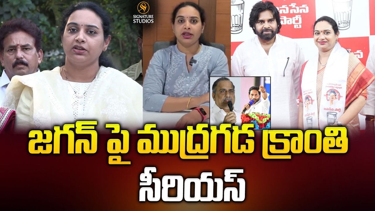 జగన్ పై ముద్రగడ క్రాంతి  సీరియస్..| Mudragada Padmanabham | Mudragada Kranthi @signaturestudiostv