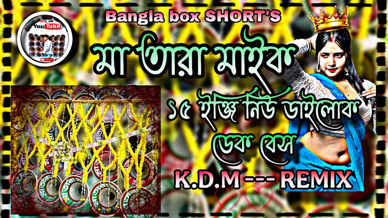  মা তারা মাইক মাথা গরম করা ডায়লগ😱মা তারা মাইক /ma Tara mike dialogue #dakbas #kdmrimix