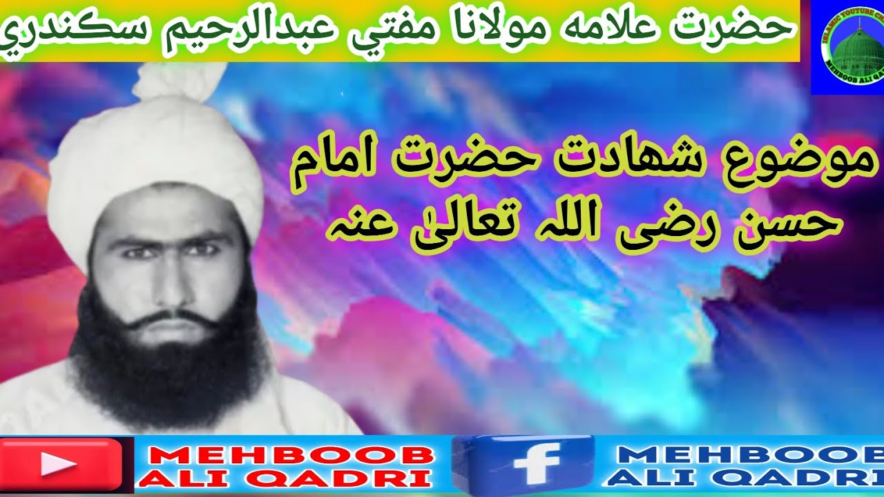 Shahadat Hazrat Imam Hassan (R.A)By Hazrat Allama Maulana Mufti Abdul Raheem Sikandari