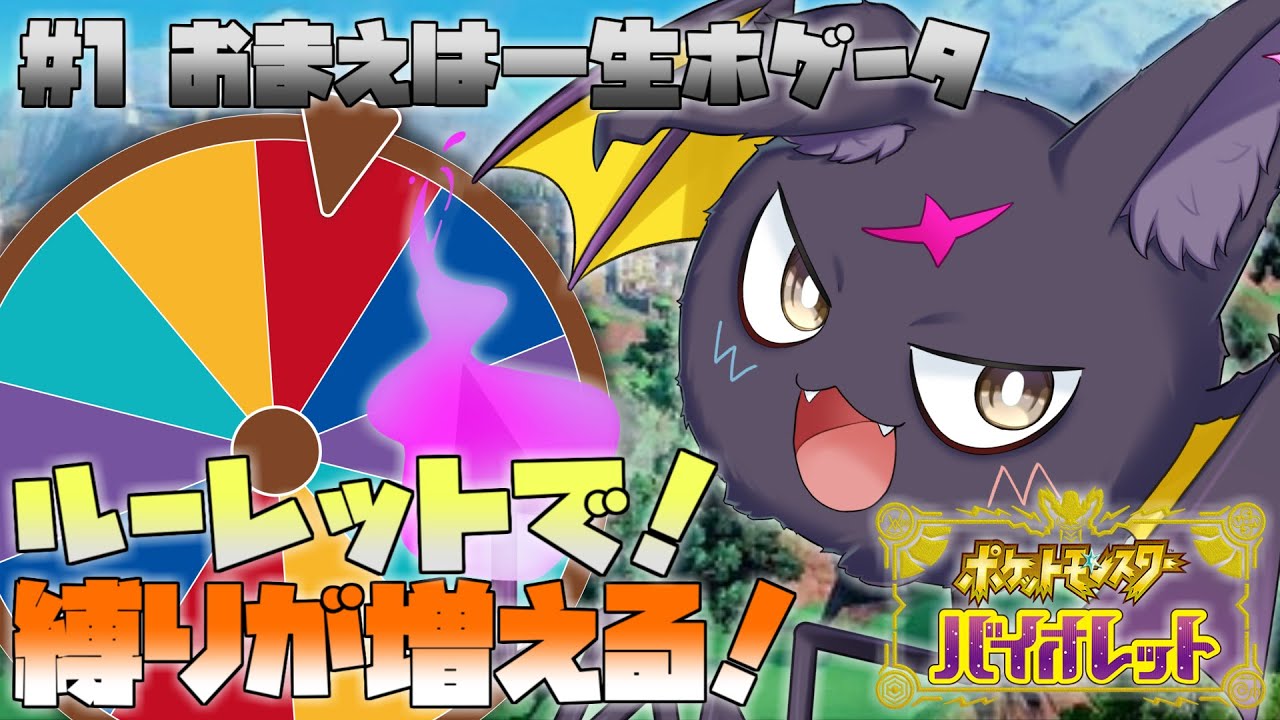 #1【#ポケモンSV】ルーレットで縛りが増える！いきなりホゲータ進化禁止💜【縛りプレイ】【#羽辛瀬メト】