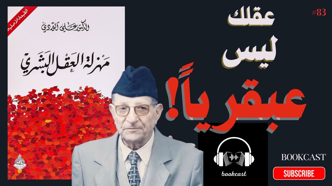مهزلة العقل البشري | لماذا نرتكب أخطاء غبية ونحن أذكياء؟