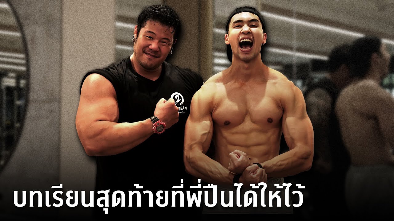 คลิปสุดท้ายของโค้ชปืน: เคล็ดลับสร้างกล้ามอก–ไหล่ ที่เขาฝากไว้