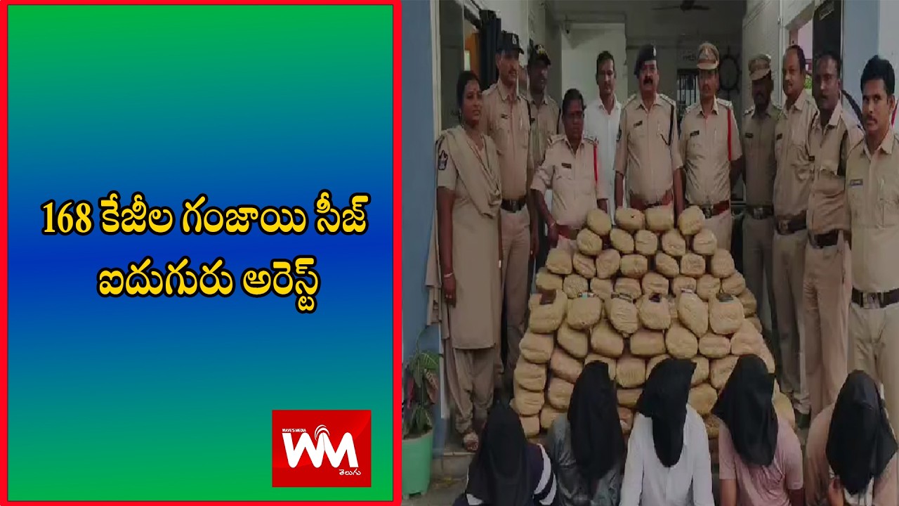 నర్సీపట్నం రూరల్ సర్కిల్  లో పోలీసులు 168కేజీల గంజాయిని స్వాధీనం ఐదుగురిని అరెస్టు @wavesmediatelugu
