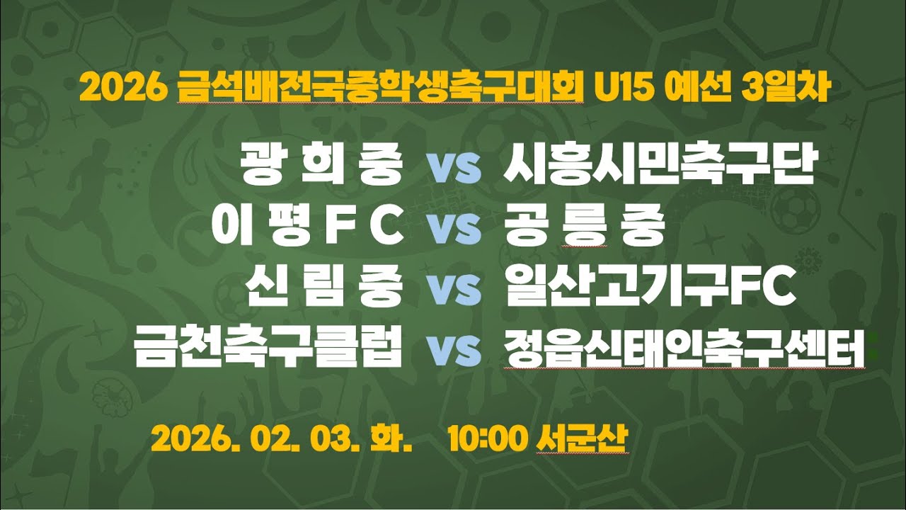 [2026금석배중등U15] 10:00 광희중 vs 시흥시민 / 11:30 이평FC vs 공릉중 / 13:00 신림중 vs 일산고기구FC / 14:30 금천축구클럽 vs 정읍신태인