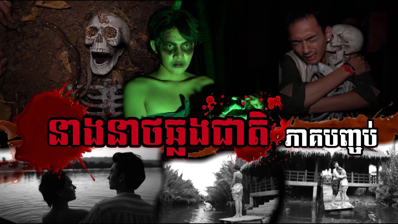 Peypeydy Team - នាងនាថឆ្លងជាតិ ភាគបញ្ចប់ Neang Neath Chlong Cheat