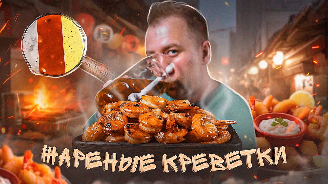 ЖАРЕНЫЕ КРЕВЕТКИ К ПИВУ 🍺🍺🍺 ОСТРЫЕ СОУСЫ