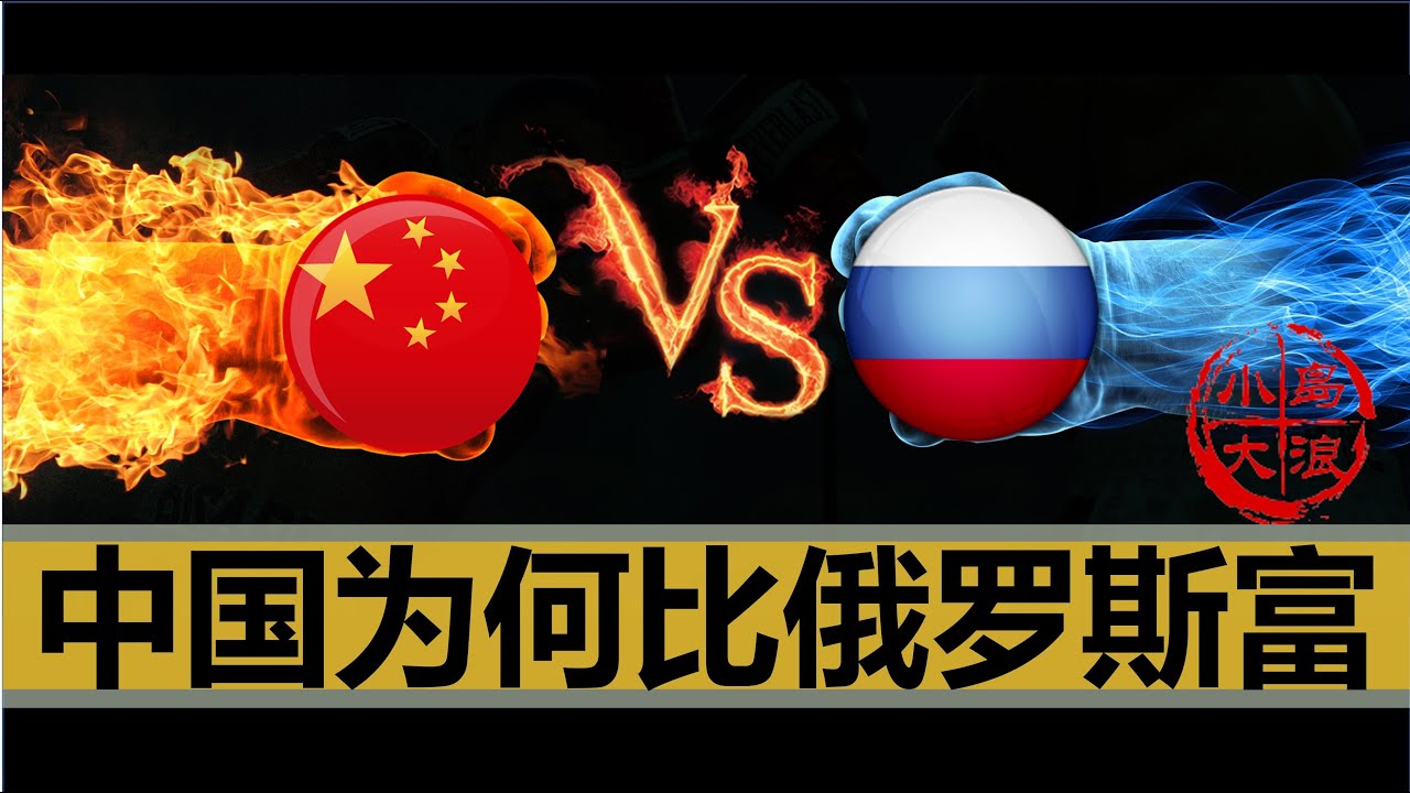 【小岛浪吹】同样是共产主义国家转型，为什么中国比俄罗斯有钱亿点点