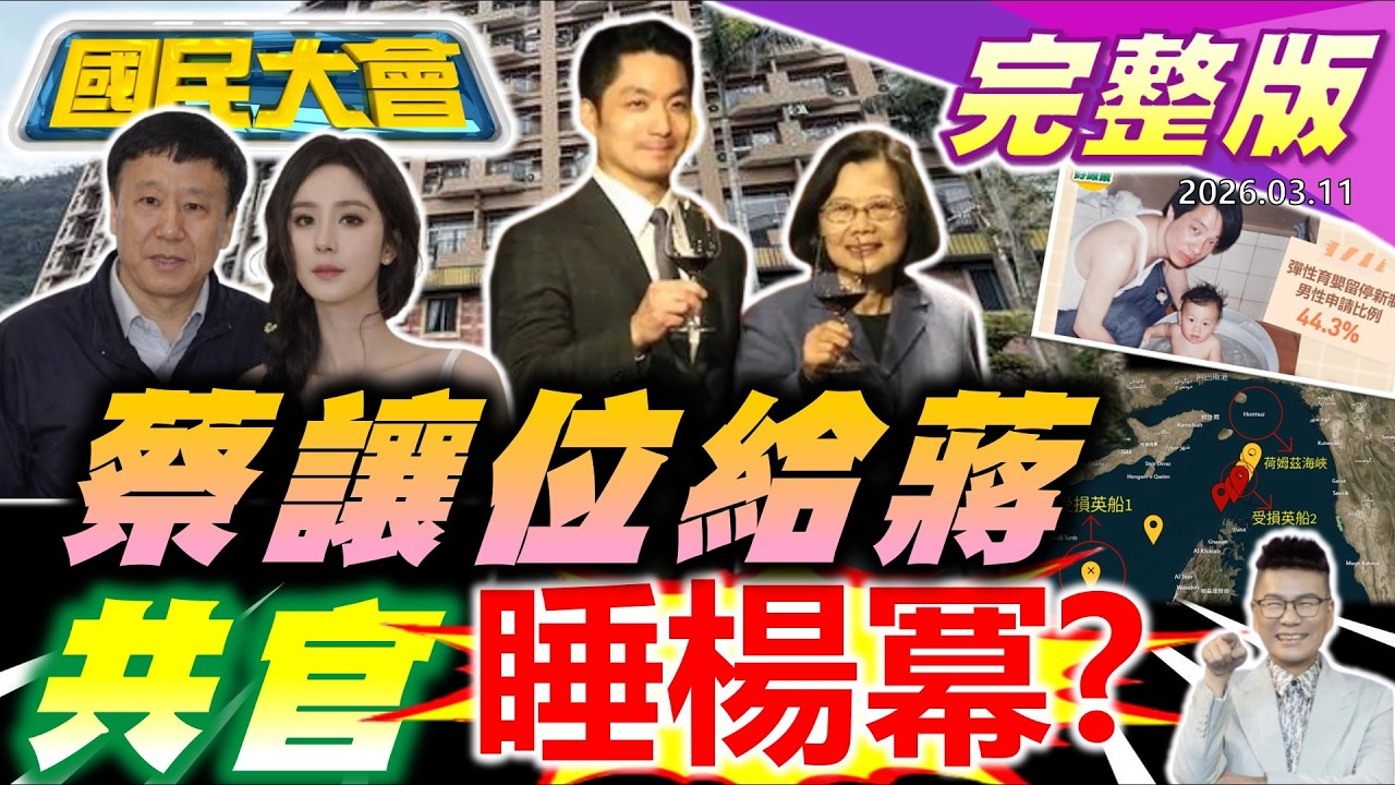【18:10開播】小英讓C位給蔣萬安!謝長廷牽線卓見高巿早苗?堅系大贏!台南陳亭妃.王定宇子弟兵落馬!川普說好的護航油輪呢?小S老公用大S出殯照約嫩妹?【國民大會完整版】｜20260311
