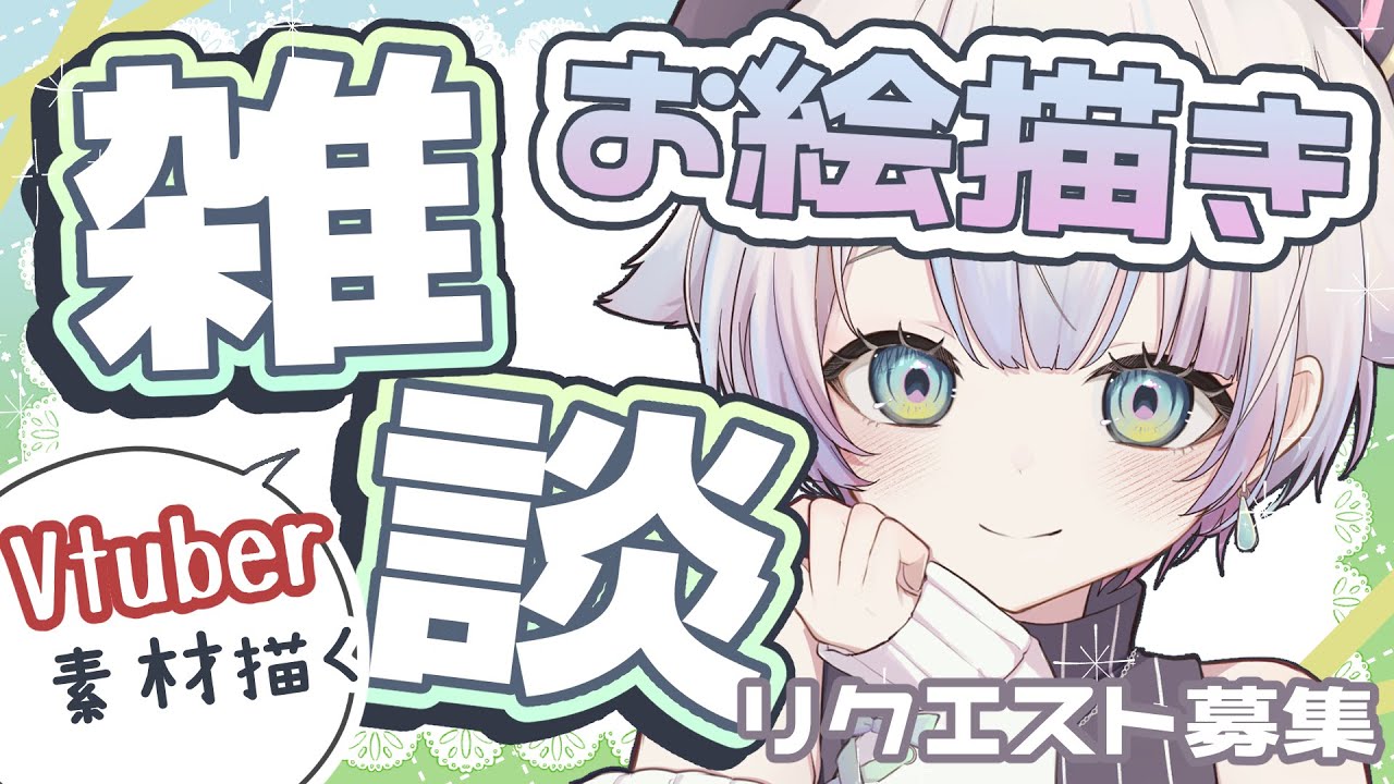 【お絵描き雑談】Vtuber素材描くぞ！【猫の日】