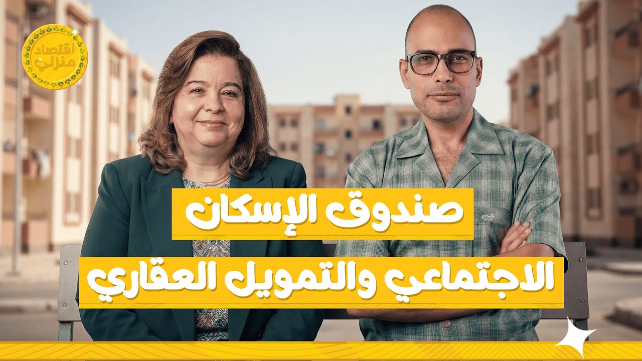 الإسكان الاجتماعي: الدعم بيوصل لمين؟ وحقيقة السكن البديل #اقتصاد_منزلي #اقتصاد #عقارات