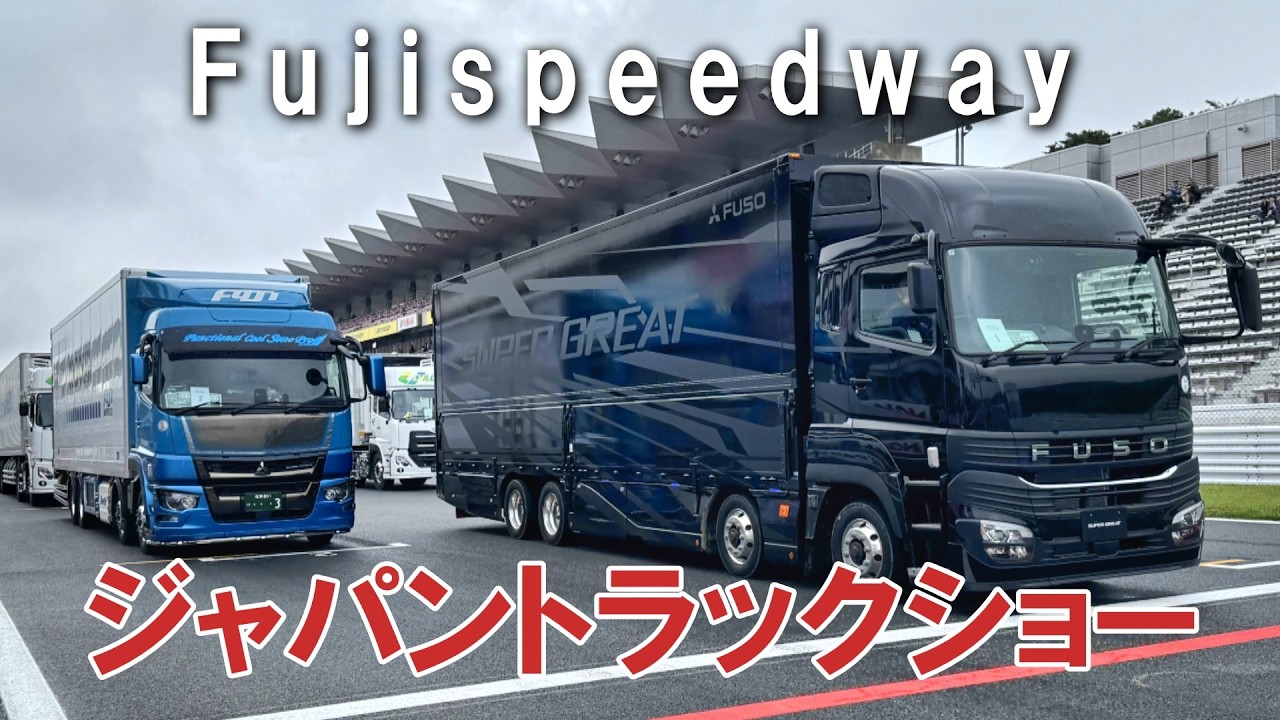 今年も爆走？ジャパントラックショーを楽しむ長距離運転手の一日。