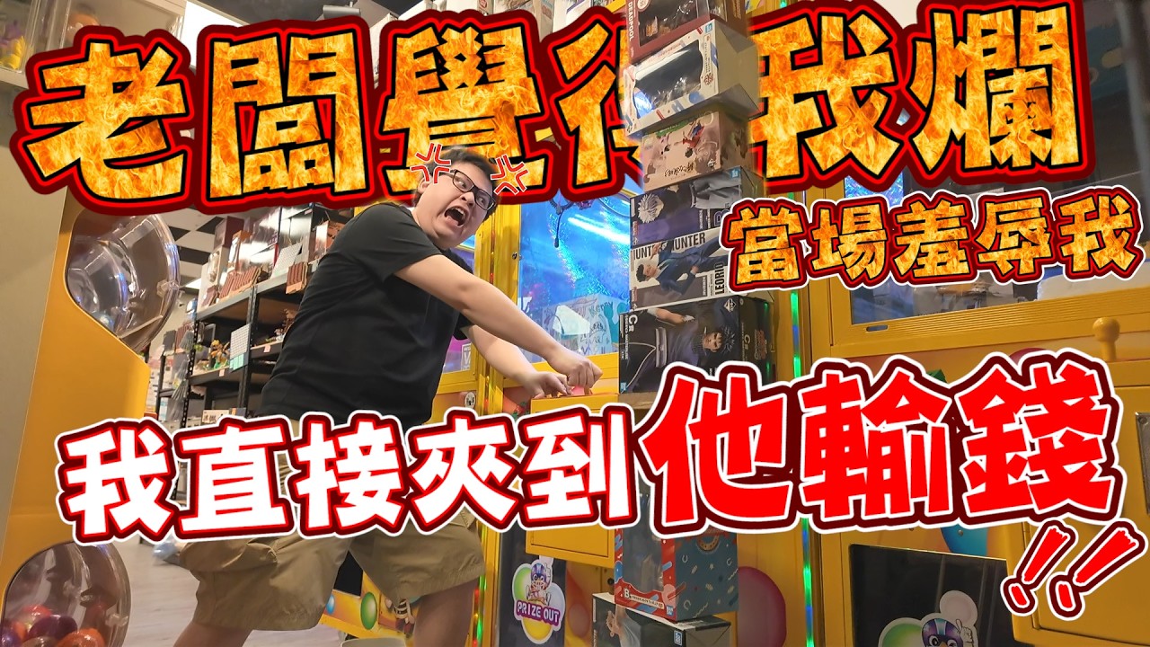 老闆瞧不起人當場羞辱...我直接夾出超多讓他慘虧！這波至少賺5000元【yAn系列1053】