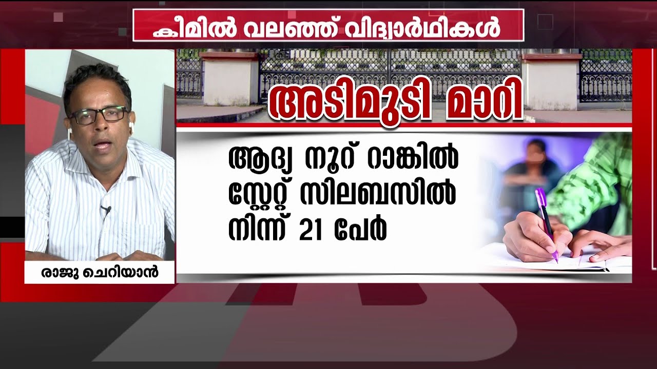 'സ്റ്റേറ്റ് സിലബസിലെ കുട്ടികൾക്ക് ഒരിക്കലും ഫസ്റ്റ് റാങ്ക് കിട്ടില്ല, ഇത് നീതി നിഷേധമല്ലേ'