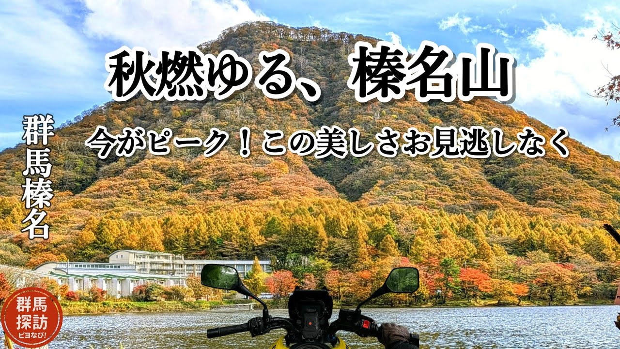 【群馬の秋旅】秋燃ゆる榛名山！今がピーク！この美しさ体験しなきゃ勿体ない