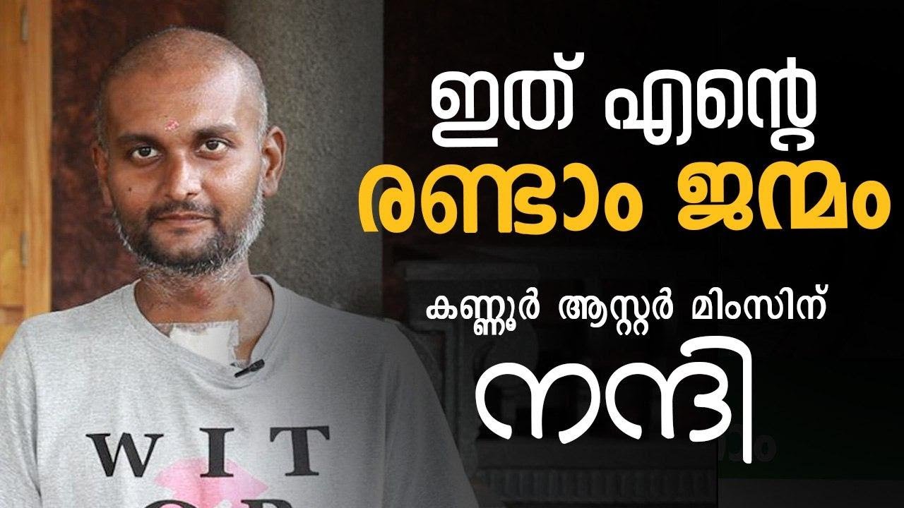 സജീഷിന് ഇത് രണ്ടാം ജന്മം - കണ്ണൂർ ആസ്റ്റർ മിംസിലൂടെ