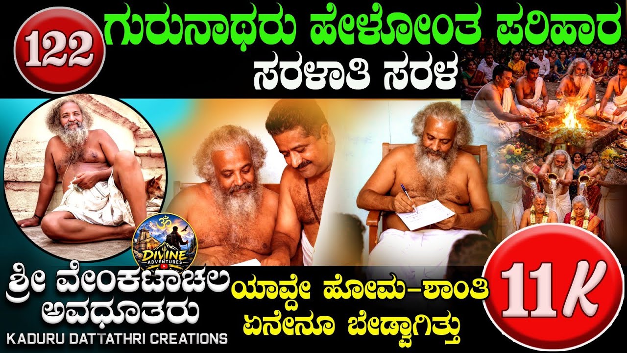 EP 122.ಗುರುನಾಥರು ಹೇಳೋಂತ ಪರಿಹಾರ ಸರಳಾತಿ ಸರಳ( ಶ್ರೀ ಗುರುನಾಥರು ಸಖರಾಯಪಟ್ಟಣ )