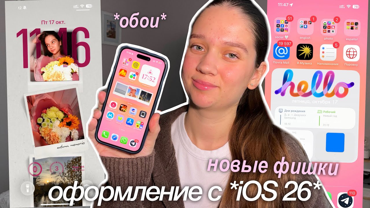 ОФОРМЛЯЮ СВОЙ ТЕЛЕФОН С iOS 26! Как Сделать Телефон Эстетичным⊹ ࣪ ˖ 𐙚