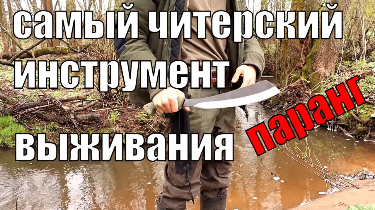 Один из самых универсальных рубящих инструментов для выживания в лесу, бушкрафта и походов. ПАРАНГ