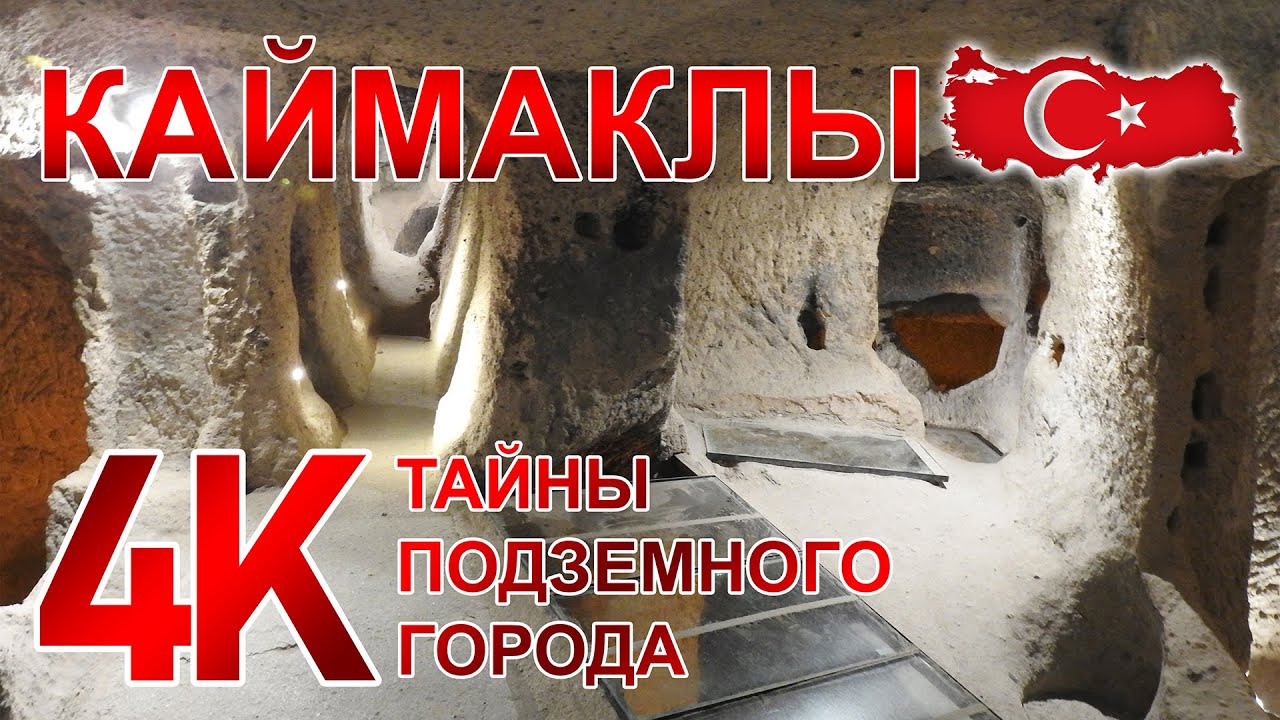 Каймаклы - тайны подземного города | Kaymakli Underground City | Kaymaklı yeraltı şehri