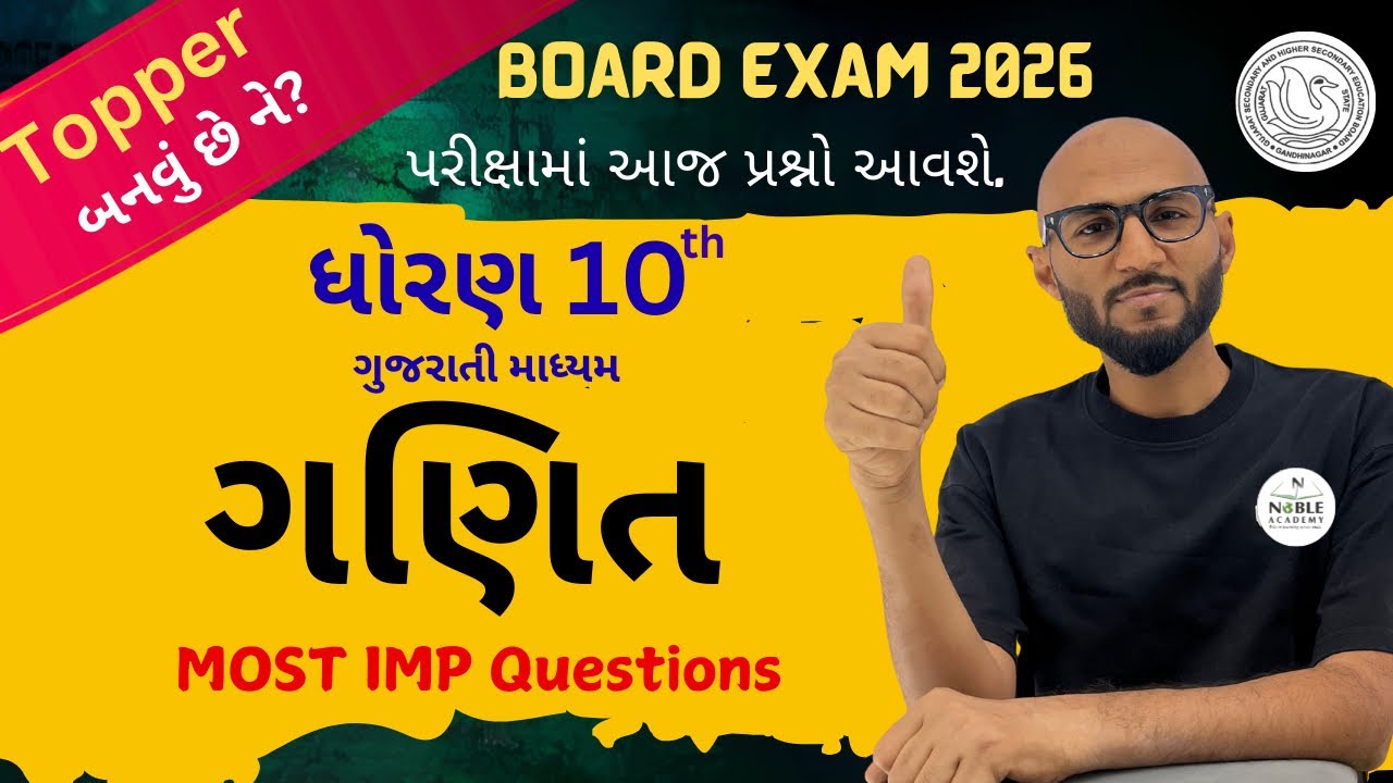 ધોરણ 10 | ગણિત (maths) | Sec- B,C & D ના most imp પ્રશ્નો | Board Exam 2026