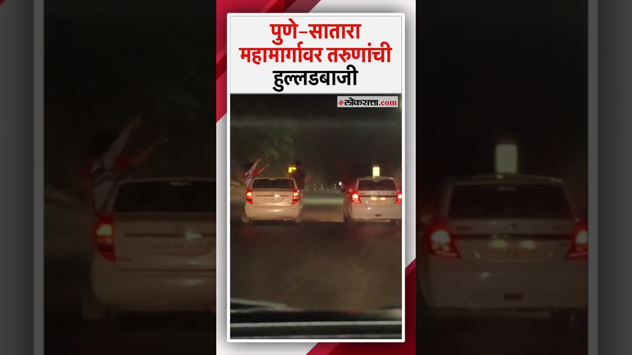 धावत्या कारमध्ये तरुणांची हुल्लडबाजी; खिडकीबाहेर येऊन...|Pune Satara Highway