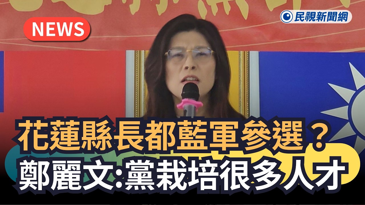 發燒新聞／花蓮縣長都藍軍出身？鄭麗文：代表黨栽培很多人才
