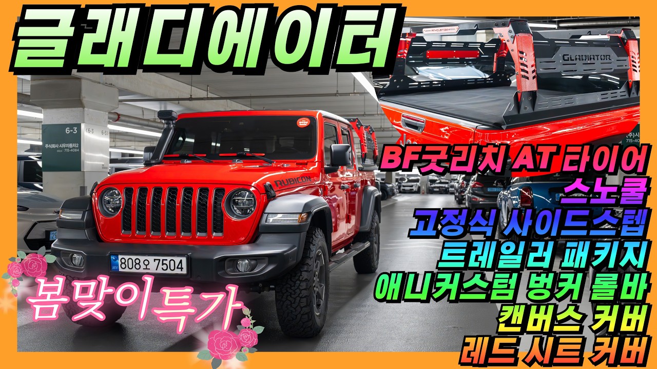 [봄맞이특가5탄❤️] 파이어크래커 레드~ 올터레인 타이어 교체완료~ 지프 글래디에이터 3.6 루비콘 [판매가격 4,150만원] #중고차 #지프 #글래디에이터 #올어바웃카 #픽업트럭