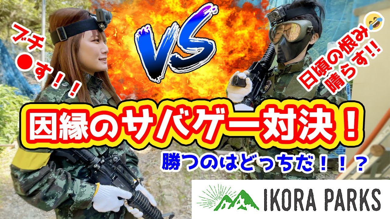 「IKORAPARKS」でサバゲーやるわよ！！！