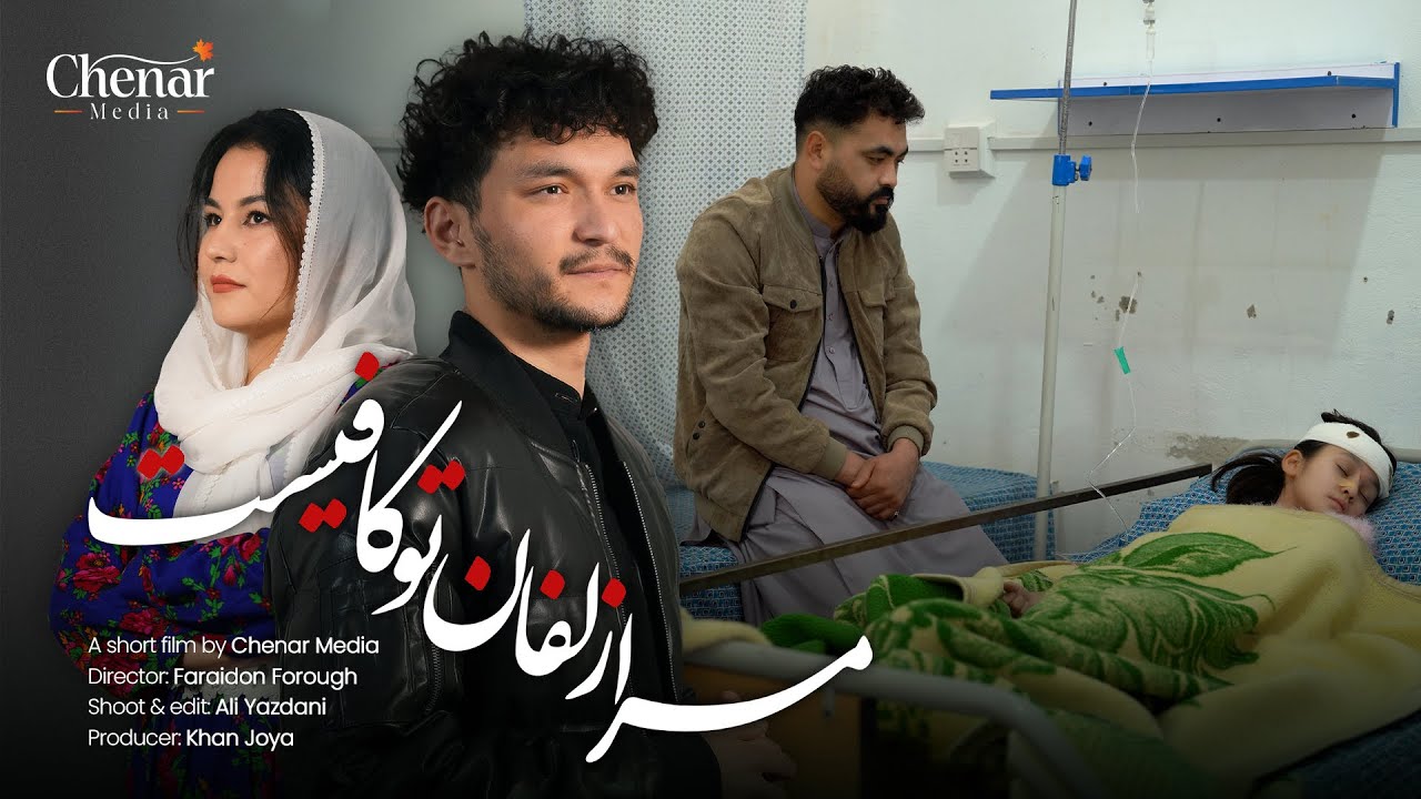 New Hazaragi Drama - Rafaqat | درامه جدید هزارگی - رفاقت