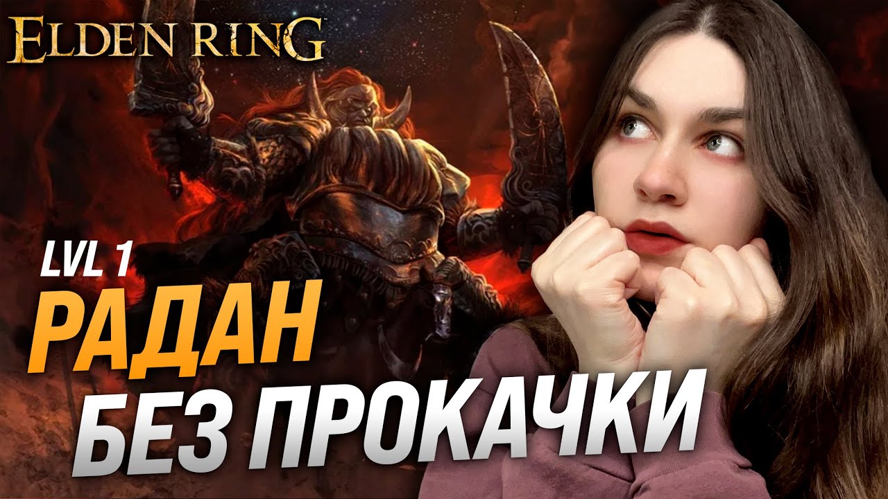 РАДАН БЕЗ ПРОКАЧКИ (RL1, SL1, Level 1, Уровень 1) | ELDEN RING | Радан Бич Звезд