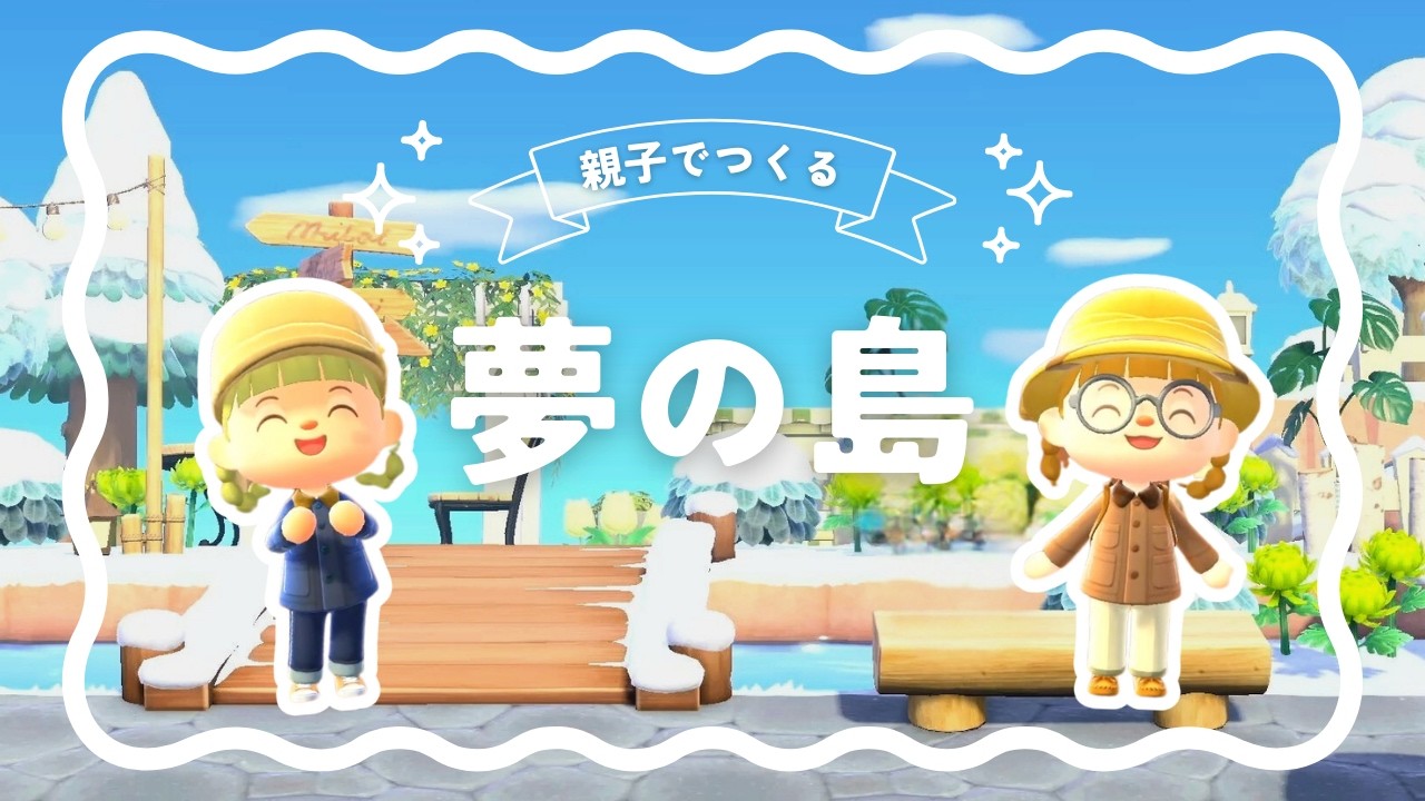 【あつ森】親子で夢の島つくってみた🏝️