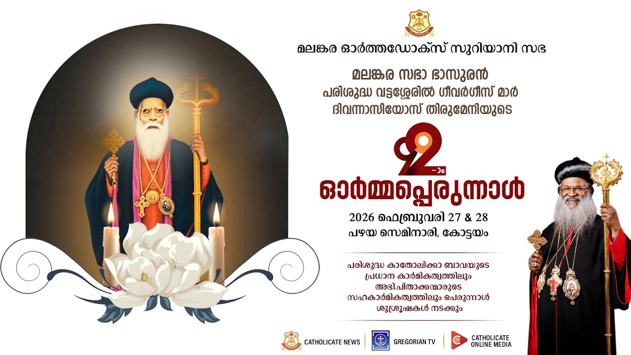 92nd Memorial Feast of St. Vattasseril Geevarghese Mar Dionysius Metropolitan |Old Seminary,Kottayam